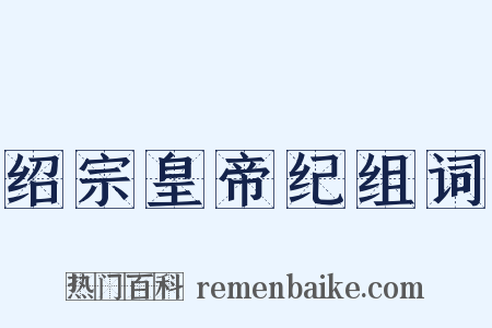 绍宗皇帝纪组词是什么意思的图片